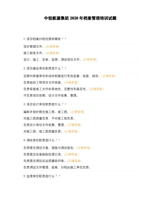 中铝能源集团2020年档案管理培训试题