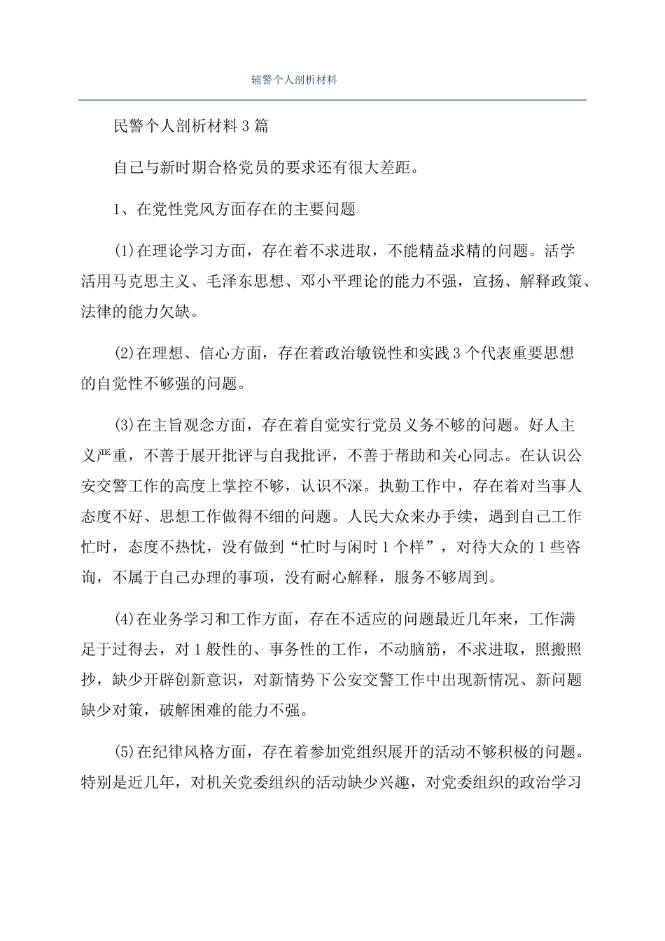 辅警个人剖析材料_第1页