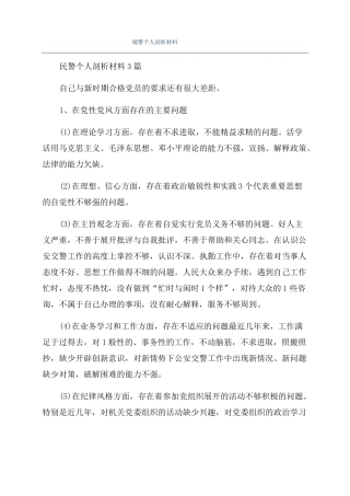 辅警个人剖析材料