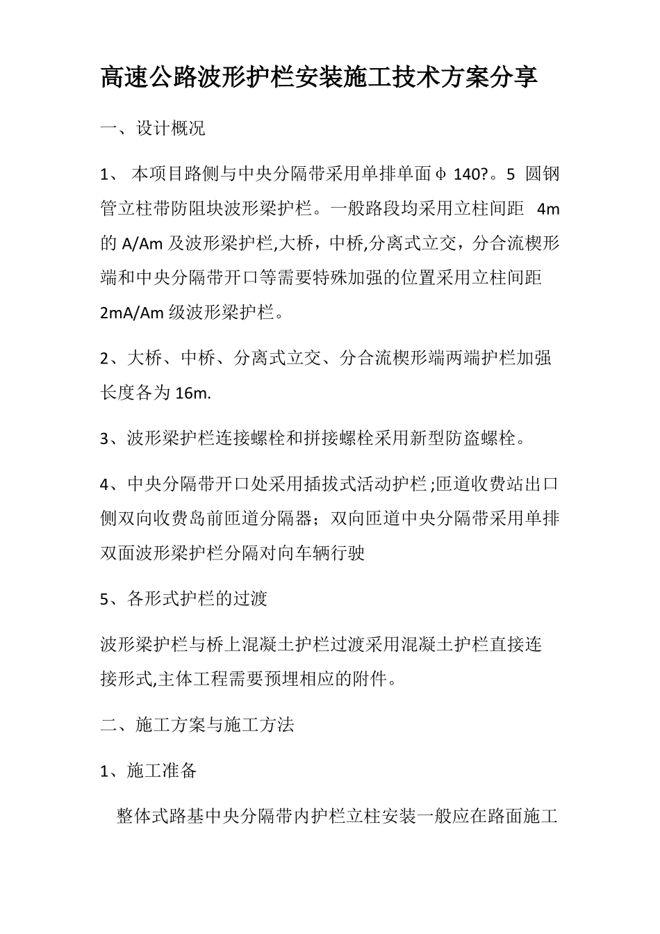 高速公路波形护栏安装施工技术方案分享_第1页