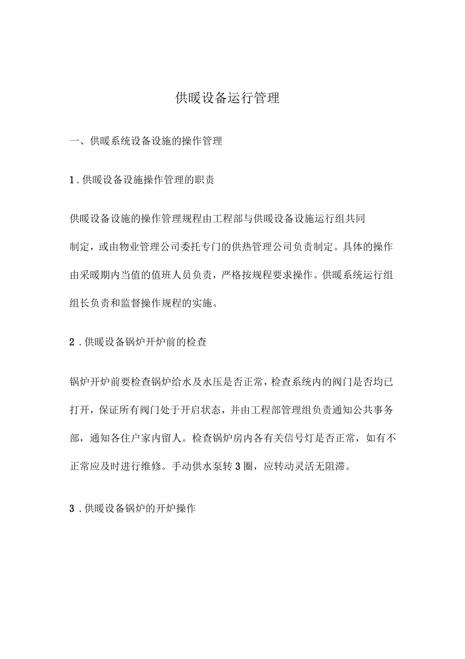 供暖设备运行管理_第1页
