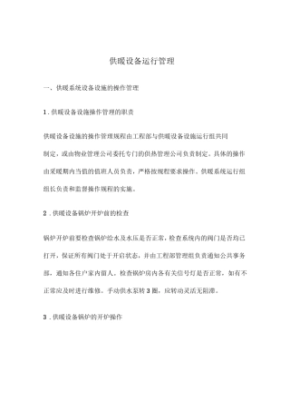 供暖设备运行管理