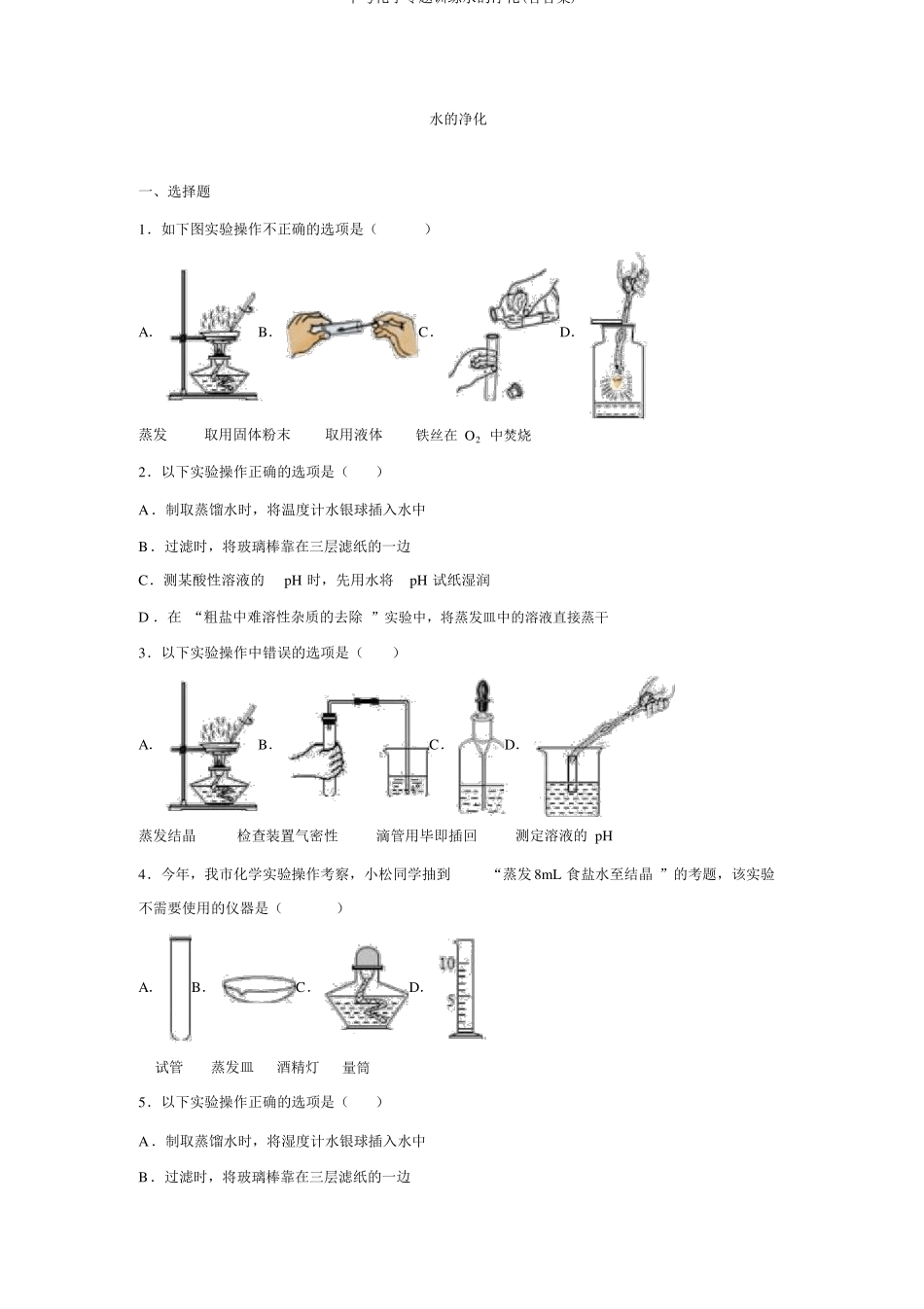 中考化学专题训练水的净化含答案_第1页