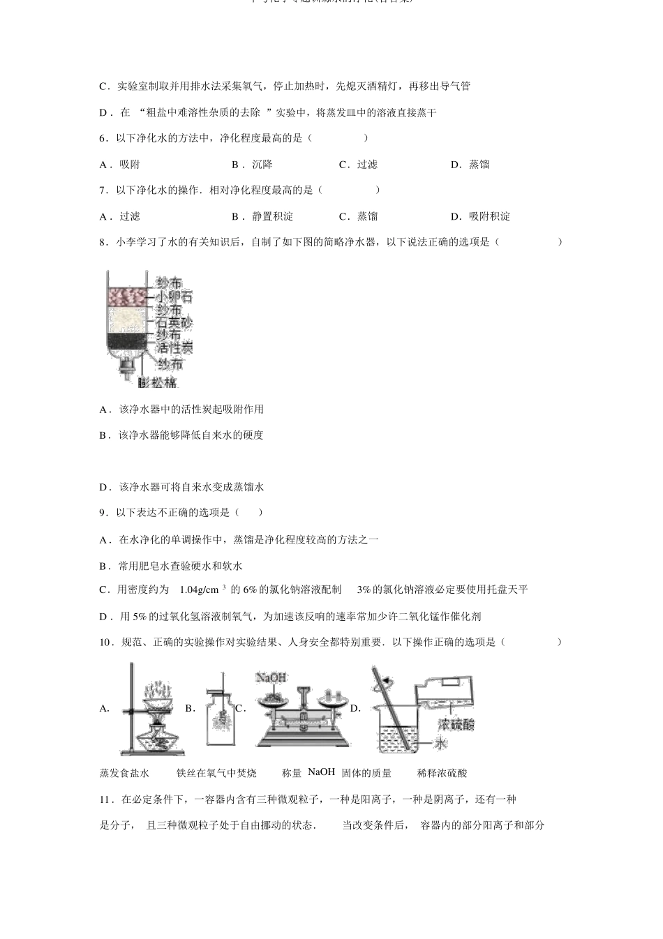中考化学专题训练水的净化含答案_第2页