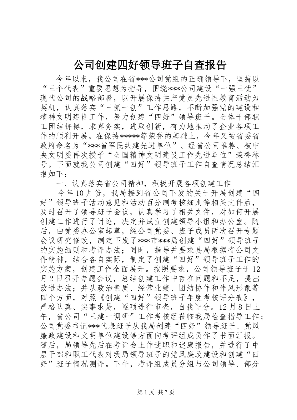 公司创建四好领导班子自查报告_第1页