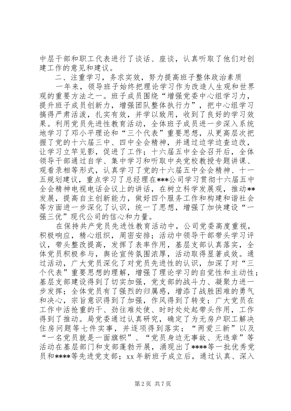 公司创建四好领导班子自查报告_第2页