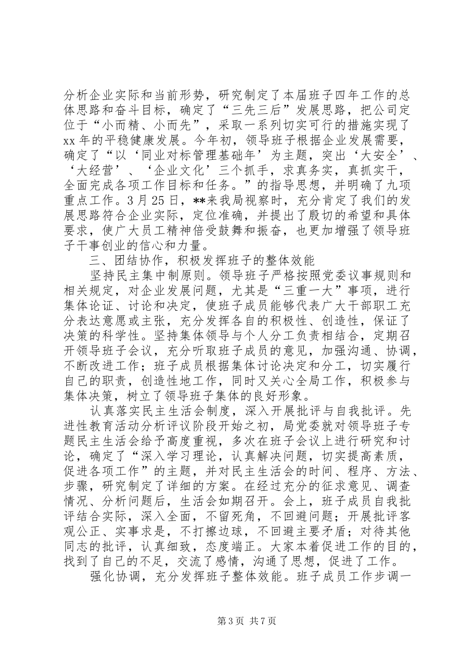 公司创建四好领导班子自查报告_第3页