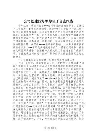 公司创建四好领导班子自查报告