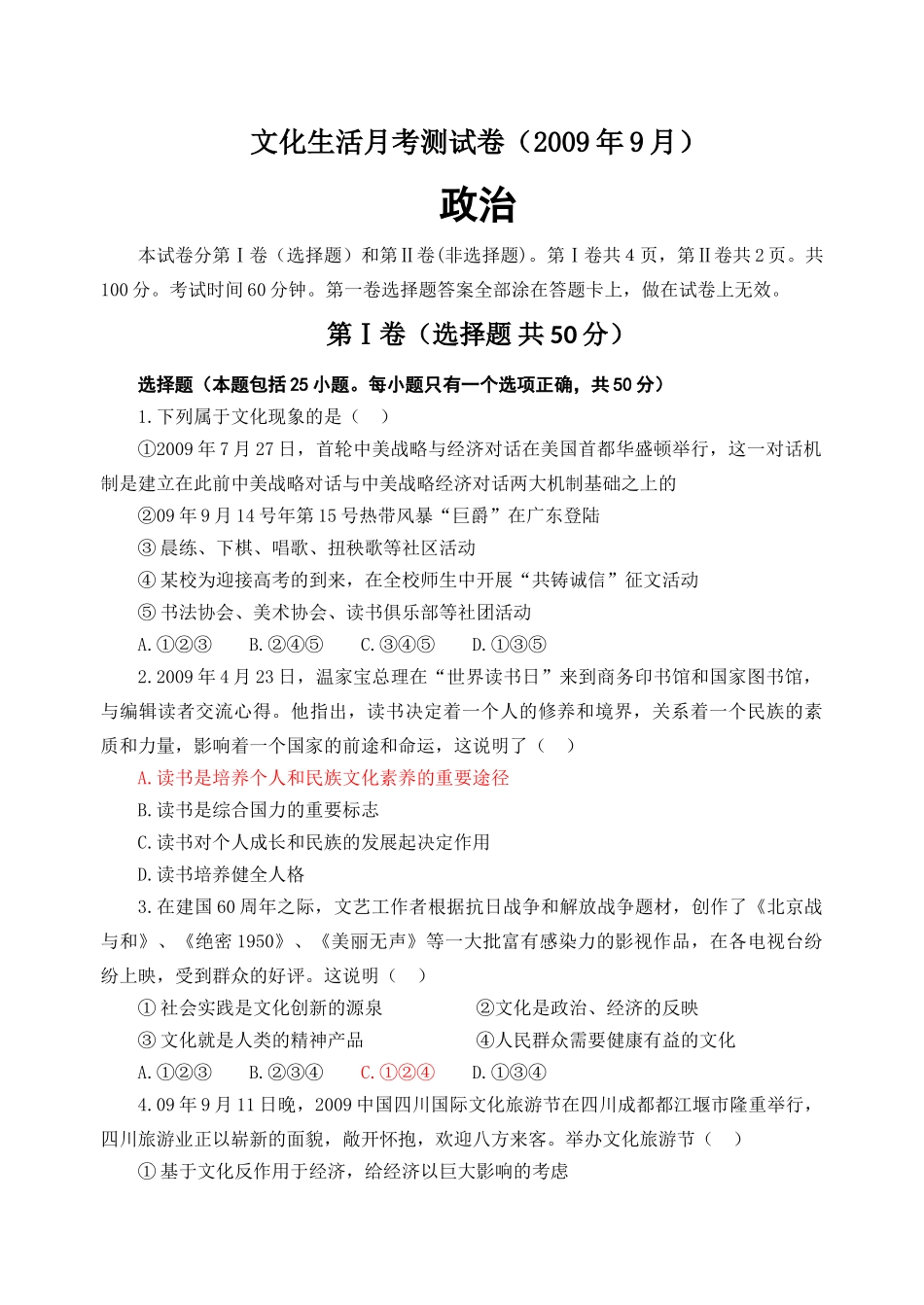 文化生活月考测试卷(2009年9月)_第1页