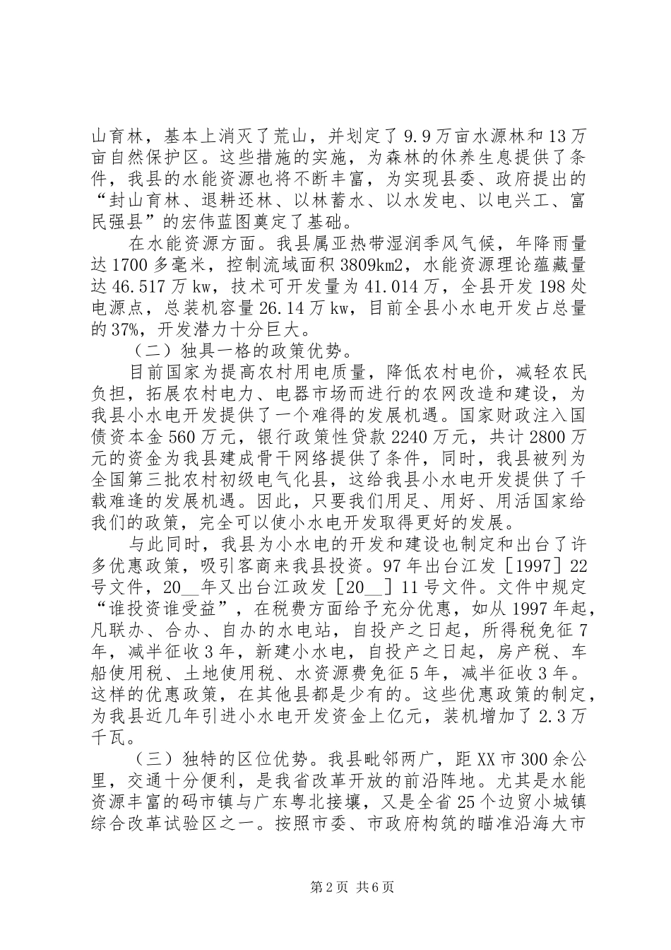 发展小水电的优势调研报告_第2页