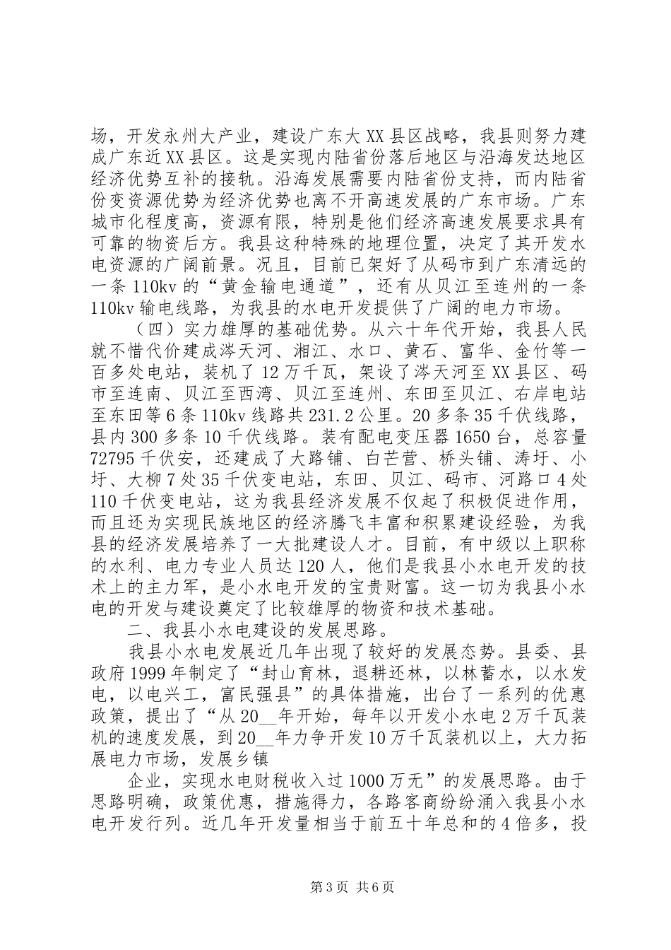 发展小水电的优势调研报告_第3页