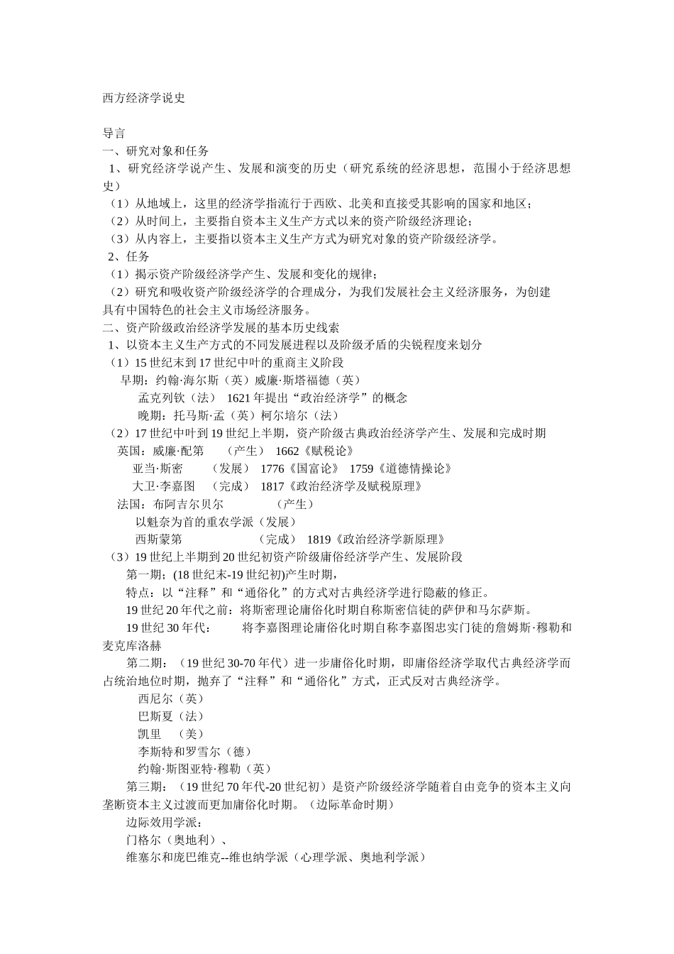 西方经济学说史讲义_第1页