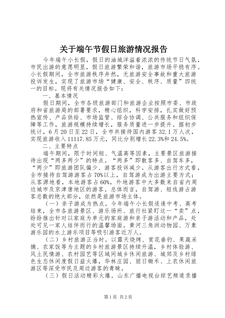 关于端午节假日旅游情况报告_第1页