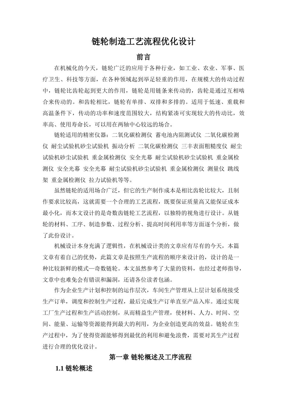 徐翠英《链轮制造工艺流程优化设计》_第1页