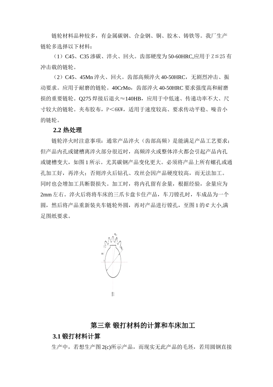 徐翠英《链轮制造工艺流程优化设计》_第3页