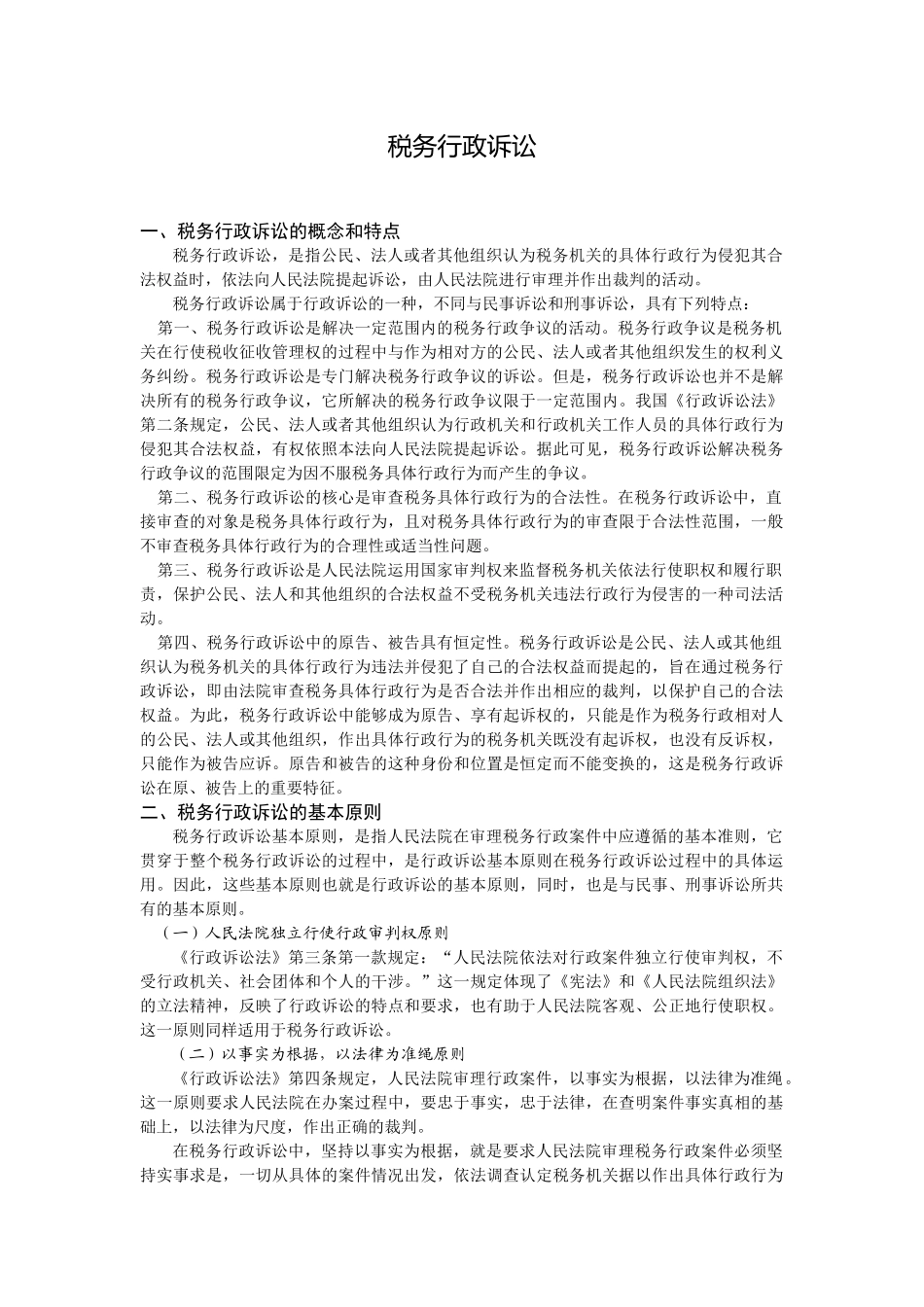 税务行政诉讼_第1页