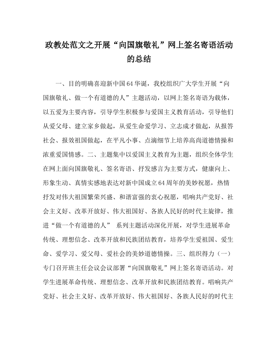 政教处范文开展向国旗敬礼网上签名寄语活动的总结_第1页