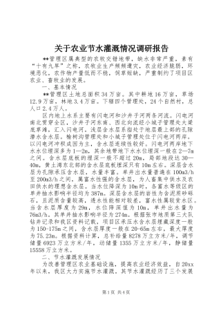 关于农业节水灌溉情况调研报告