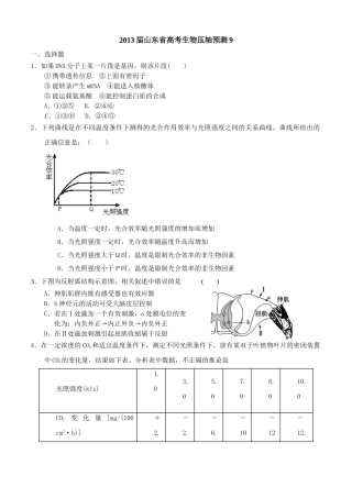山东省2013届高考生物压轴预测试题9