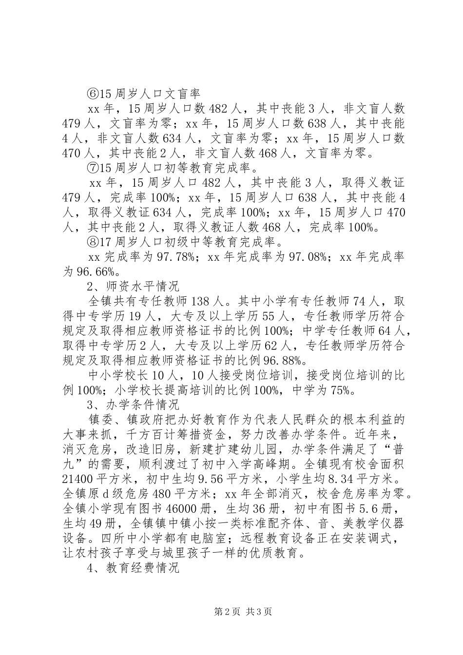 关于“两基”迎国检工作的自查报告_第2页