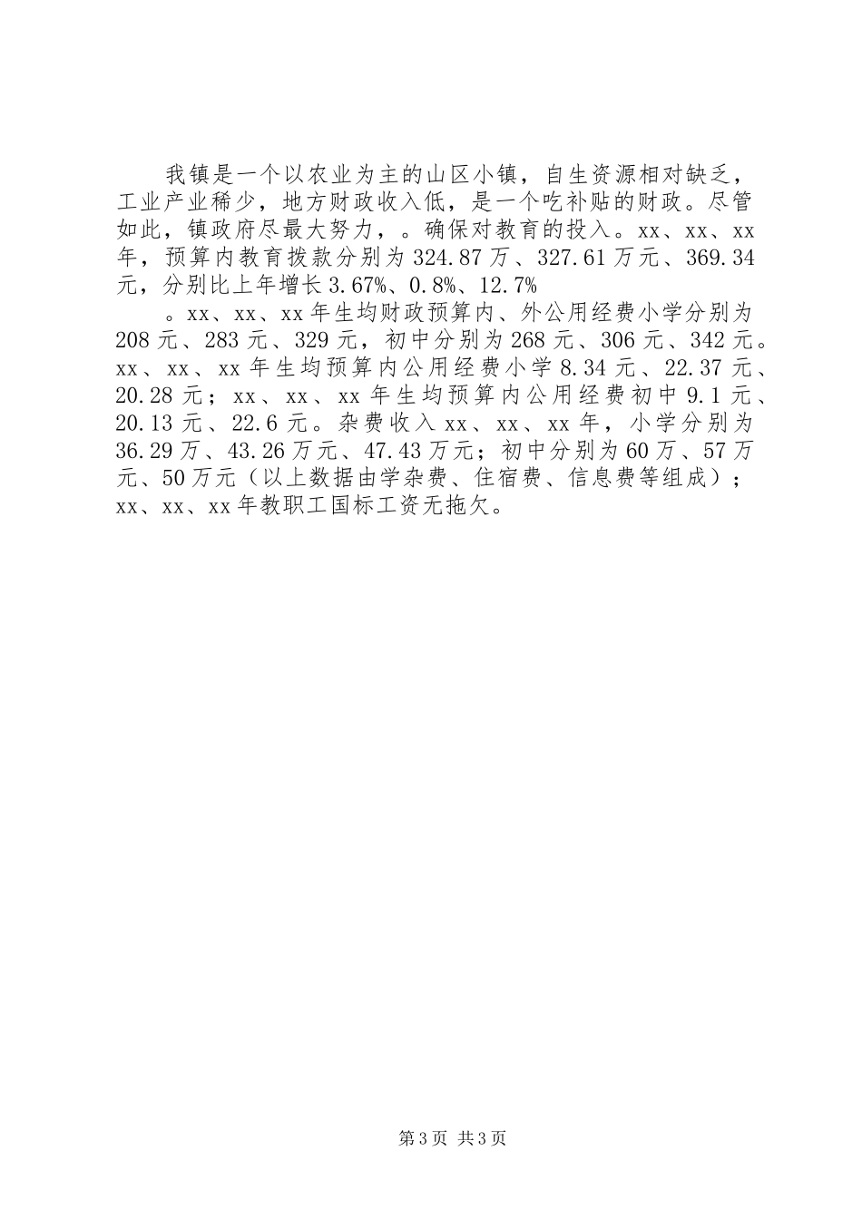 关于“两基”迎国检工作的自查报告_第3页