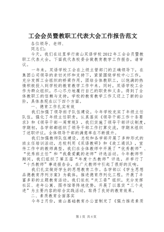 工会会员暨教职工代表大会工作报告范文