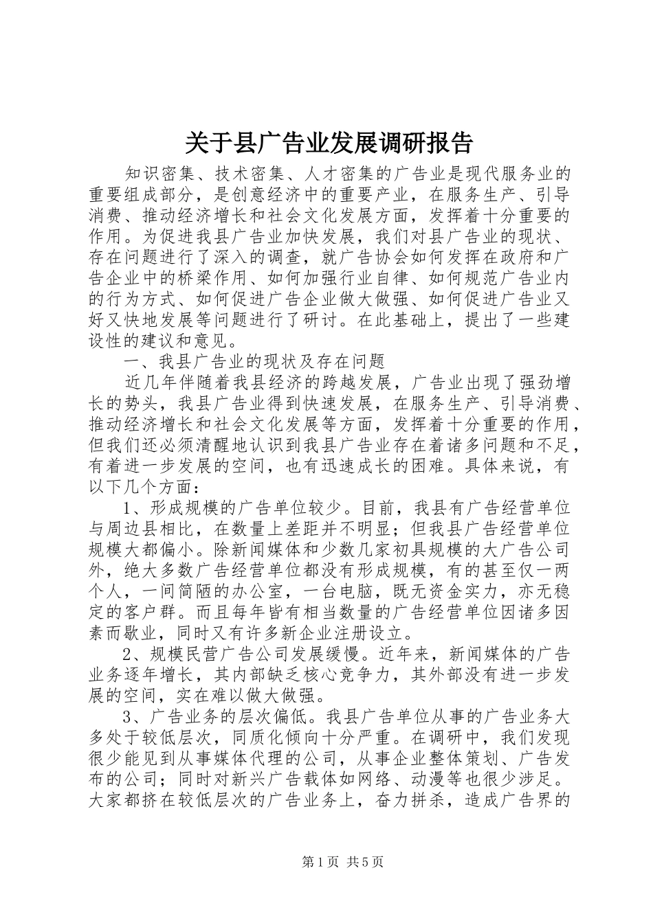 关于县广告业发展调研报告_第1页