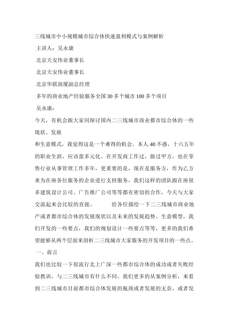 三线城市中小规模城市综合体快速盈利模式与案例解析_第1页