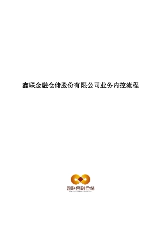 详解鑫联金融仓储业务内控流程