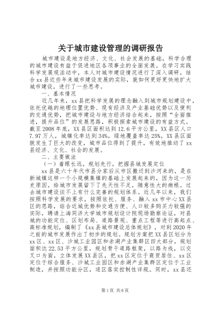 关于城市建设管理的调研报告