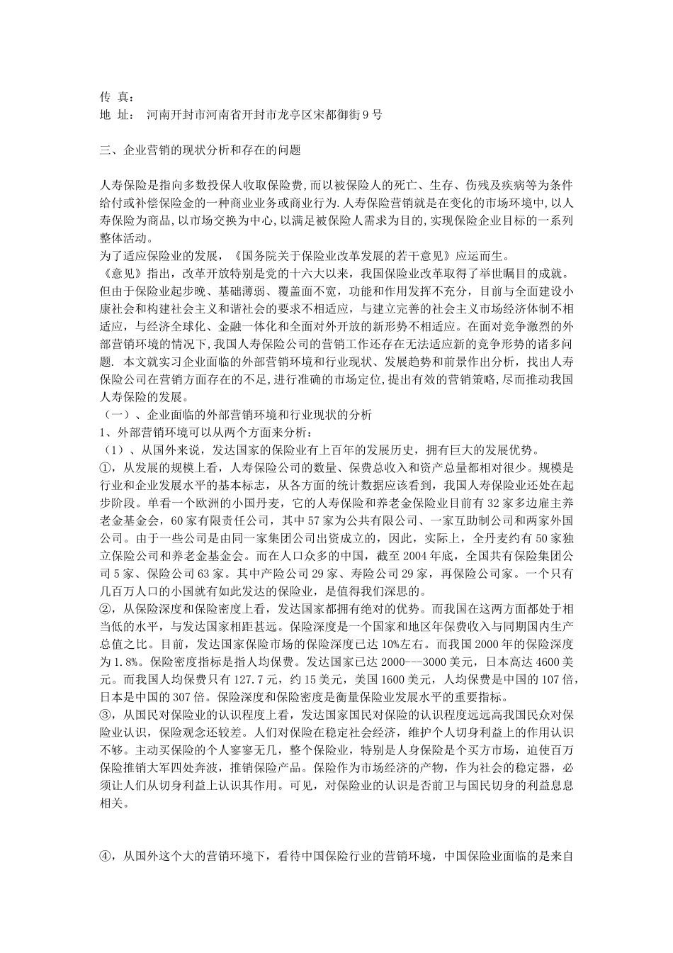 人寿保险公司市场营销认识实习报告_第2页