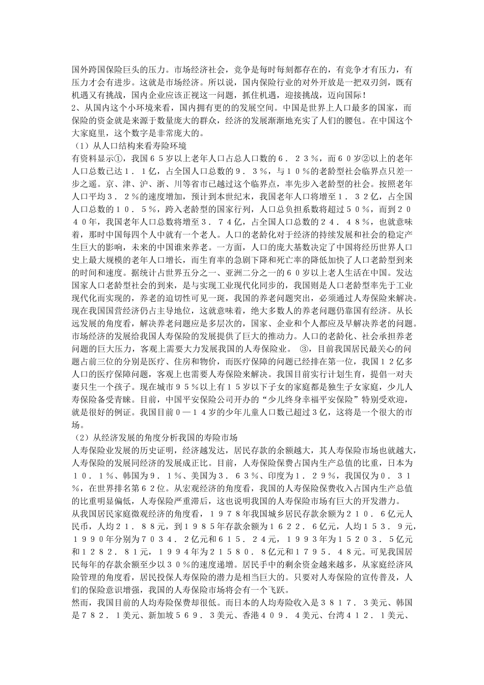 人寿保险公司市场营销认识实习报告_第3页