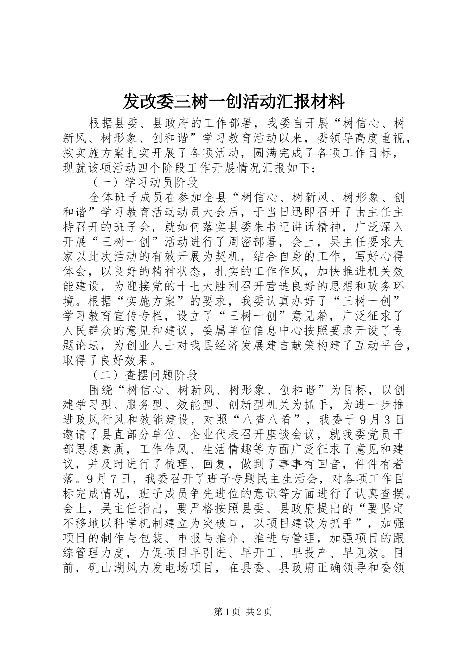 发改委三树一创活动汇报材料_第1页