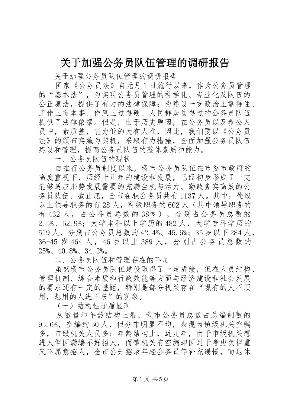 关于加强公务员队伍管理的调研报告_第1页