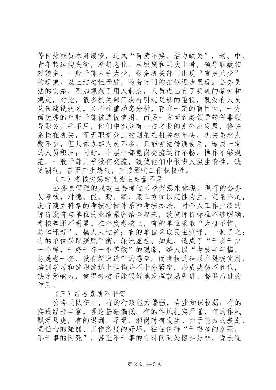 关于加强公务员队伍管理的调研报告_第2页