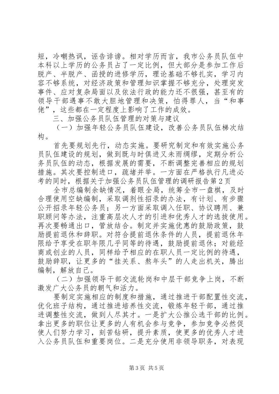 关于加强公务员队伍管理的调研报告_第3页