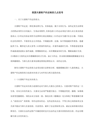 我国夫妻财产约定制的几点思考
