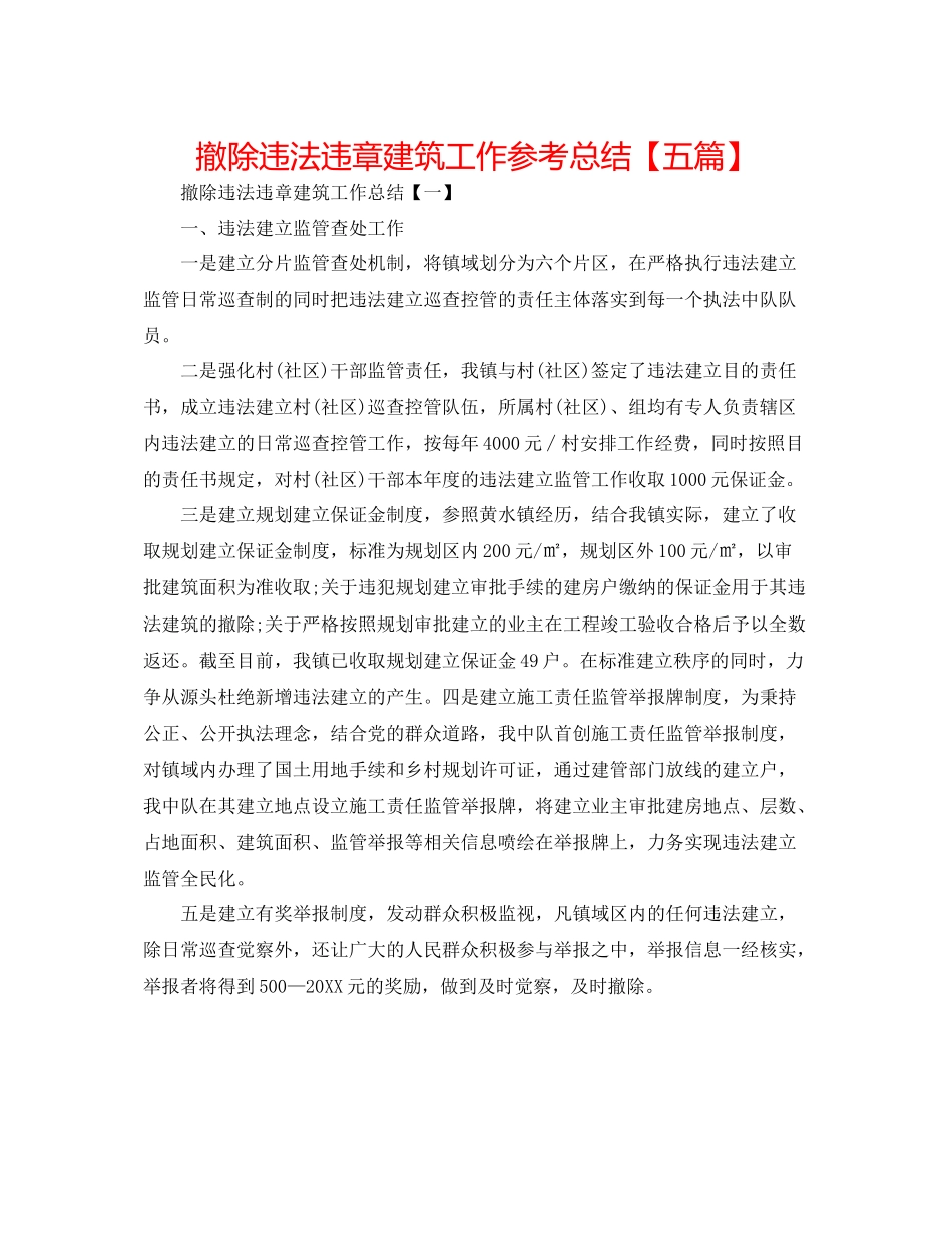 拆除违法违章建筑工作参考总结【五篇】_第1页