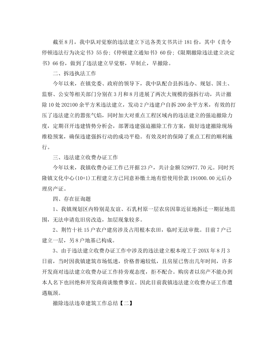 拆除违法违章建筑工作参考总结【五篇】_第2页