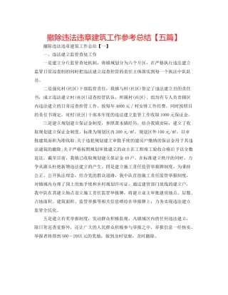 拆除违法违章建筑工作参考总结【五篇】