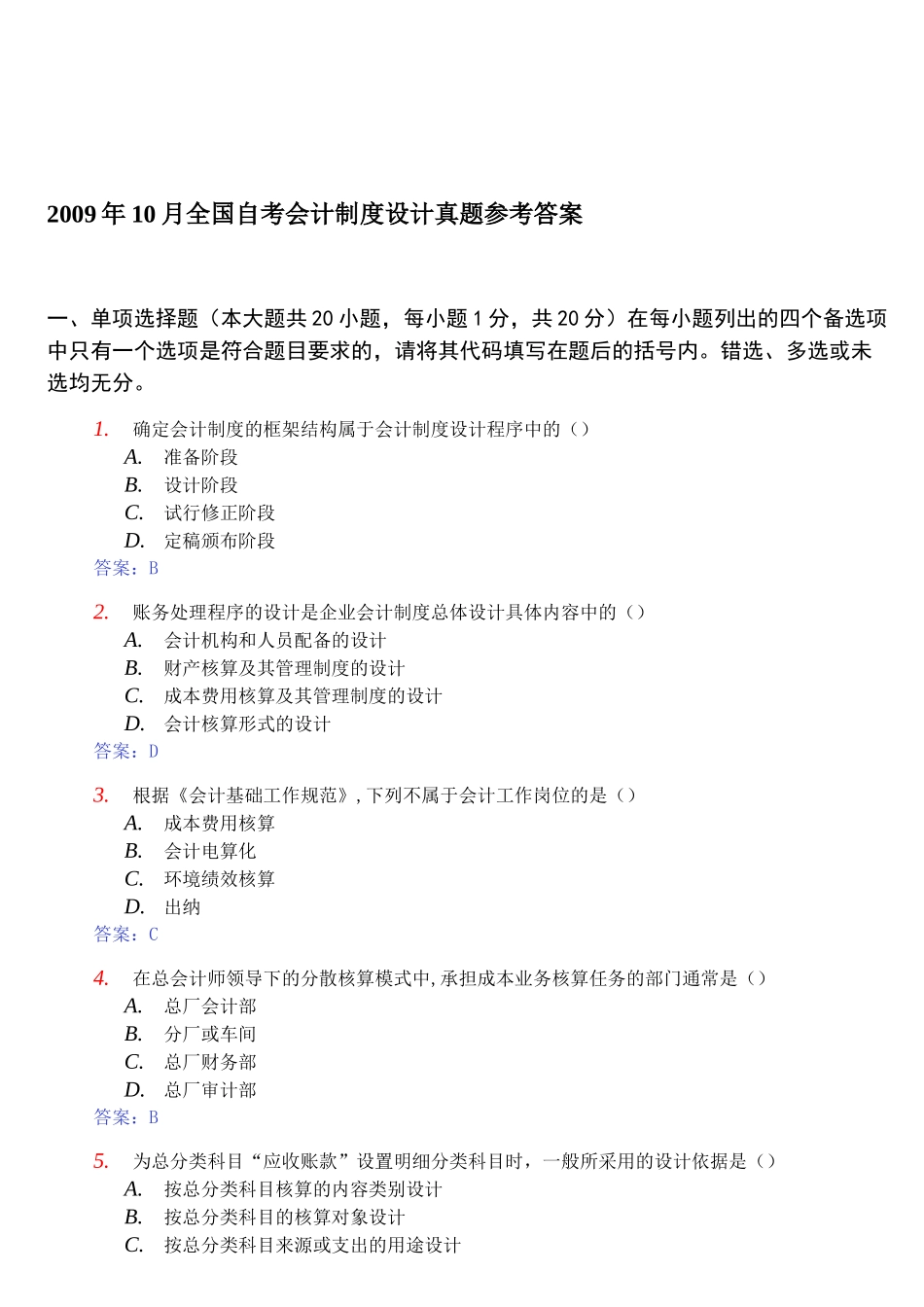 全国自考会计制度设计真题与答案_第1页