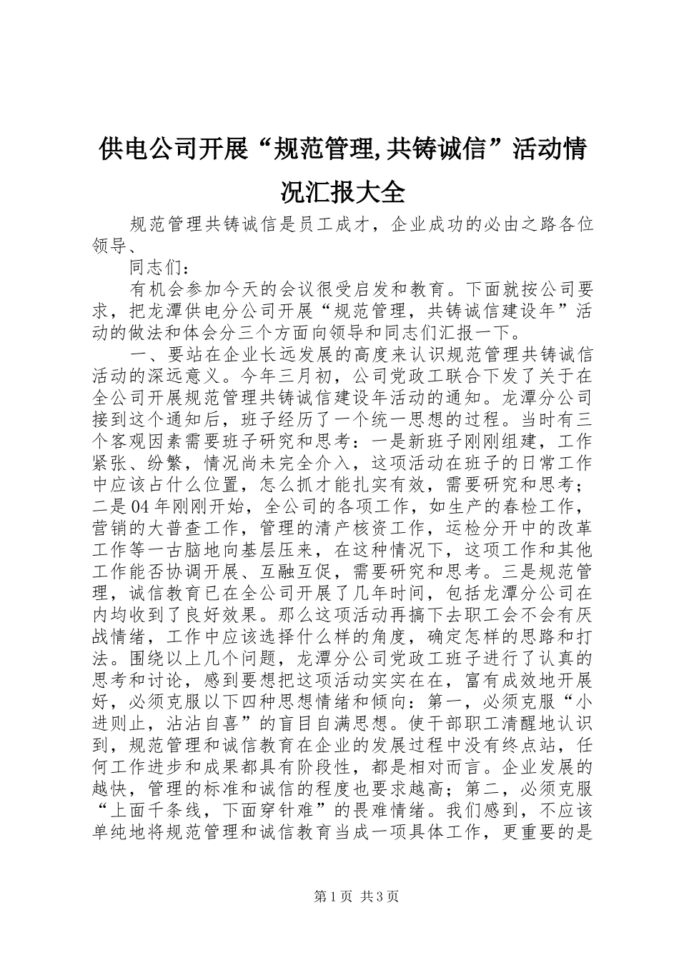 供电公司开展“规范管理,共铸诚信”活动情况汇报大全_第1页