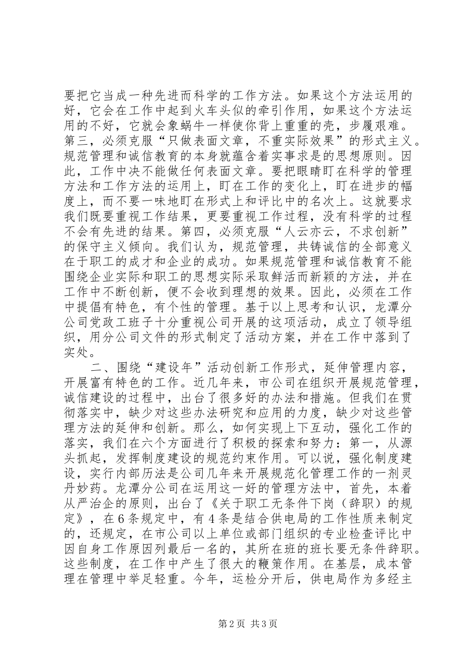 供电公司开展“规范管理,共铸诚信”活动情况汇报大全_第2页