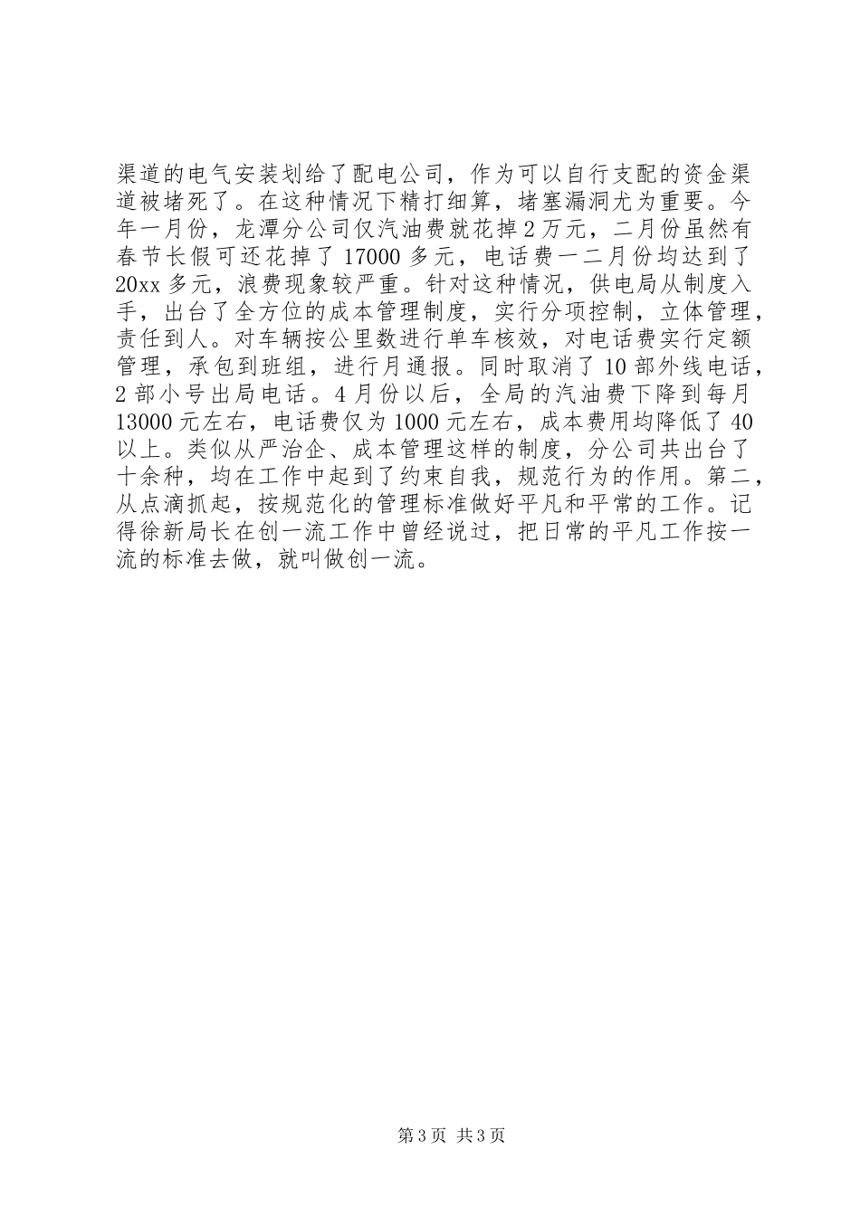 供电公司开展“规范管理,共铸诚信”活动情况汇报大全_第3页