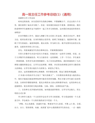 高一班主任工作参考总结1)（通用）