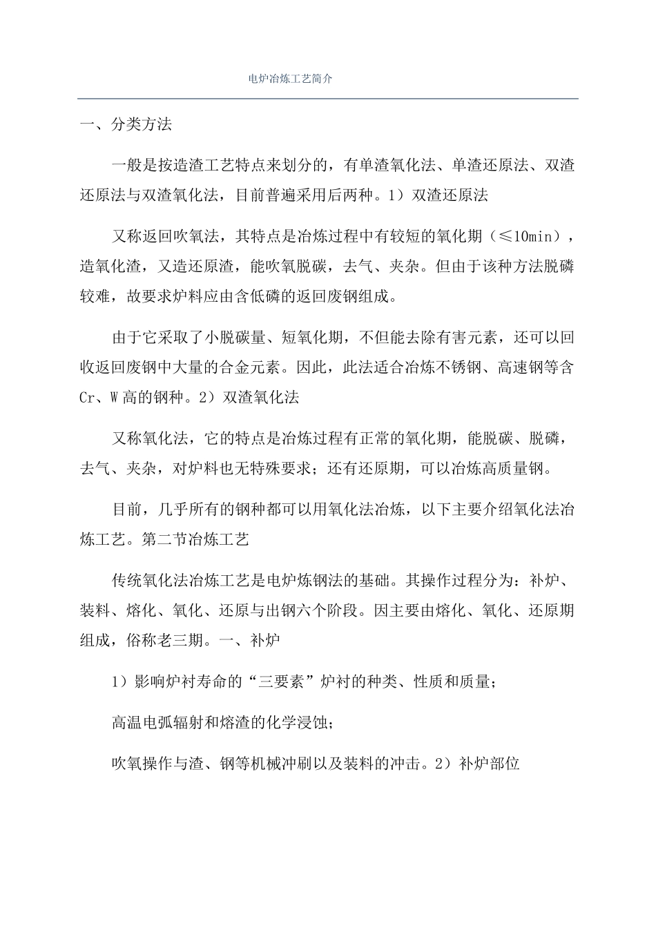 电炉冶炼工艺简介_第1页