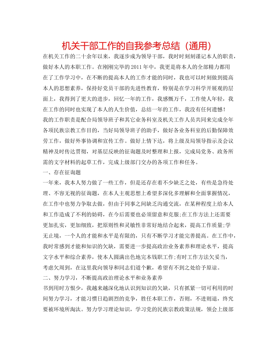 机关干部工作的自我参考总结（通用）_第1页