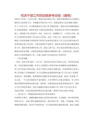 机关干部工作的自我参考总结（通用）