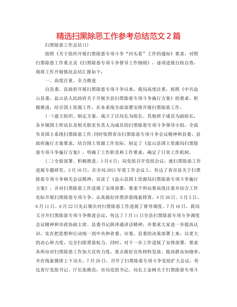 精选扫黑除恶工作参考总结范文2篇_第1页