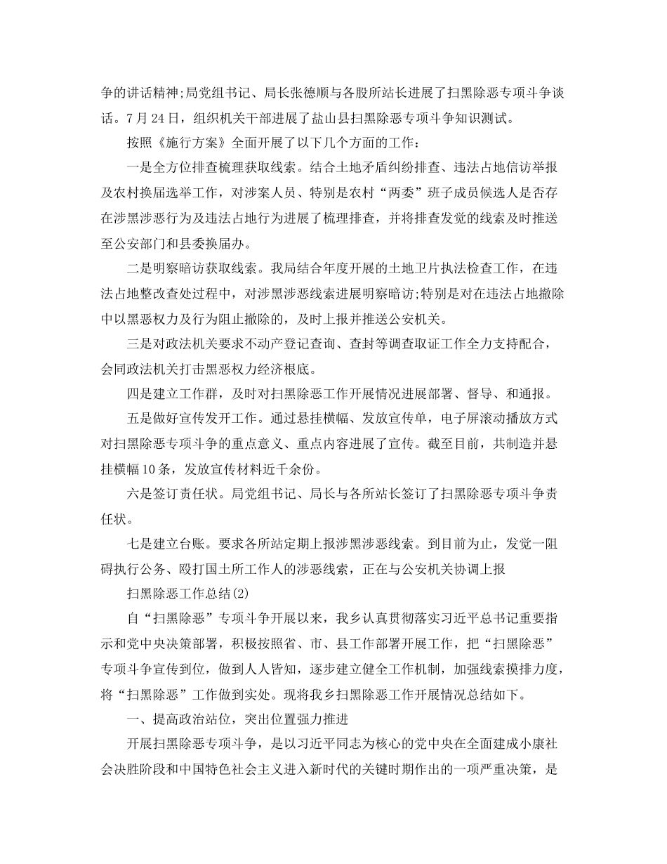 精选扫黑除恶工作参考总结范文2篇_第2页